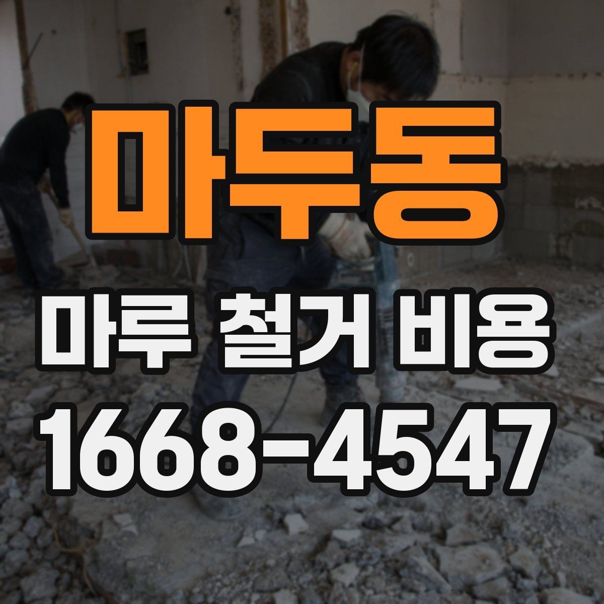 마두동 마루 철거 비용 계산 전에 체크할 현장 상태