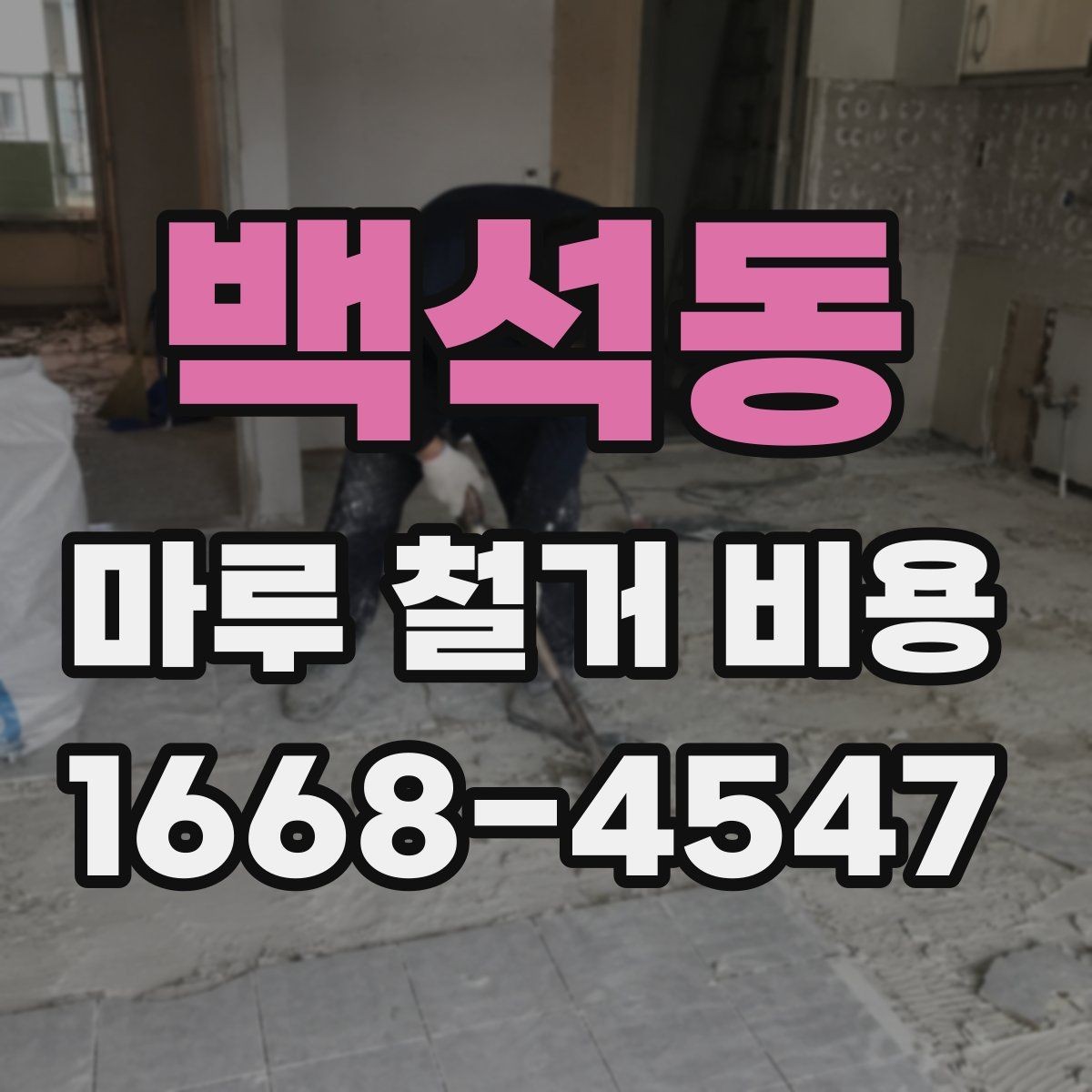 백석동 마루 철거 비용 비교 시 업체 설명을 보는 법