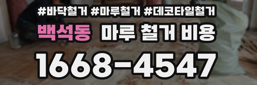 백석동 마루 철거 비용