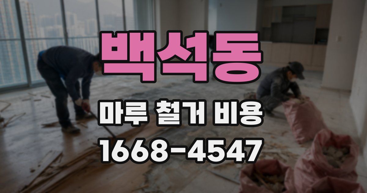 백석동 마루 철거 비용