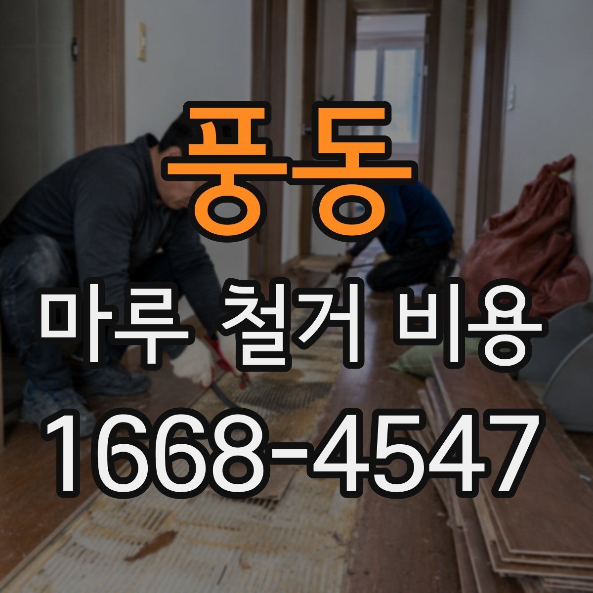 풍동 마루 철거 비용 비교할 때 보는 점