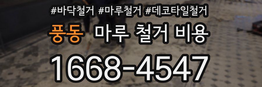 풍동 마루 철거 비용