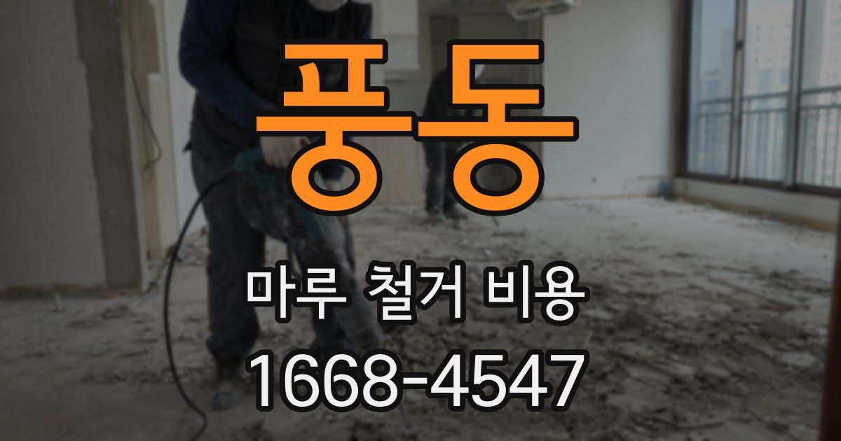 풍동 마루 철거 비용