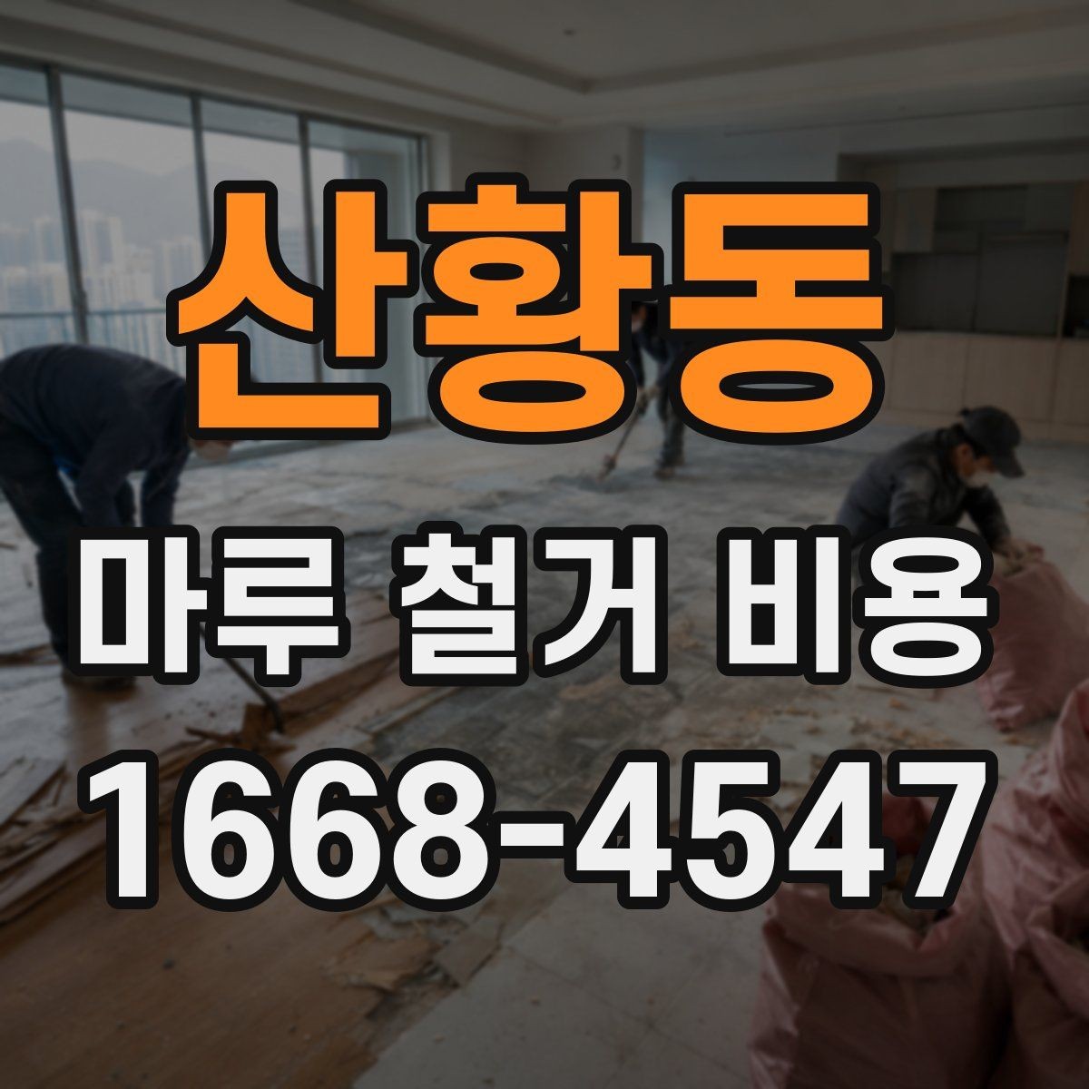 산황동 마루 철거 비용 확인할 때 자주 생기는 오해