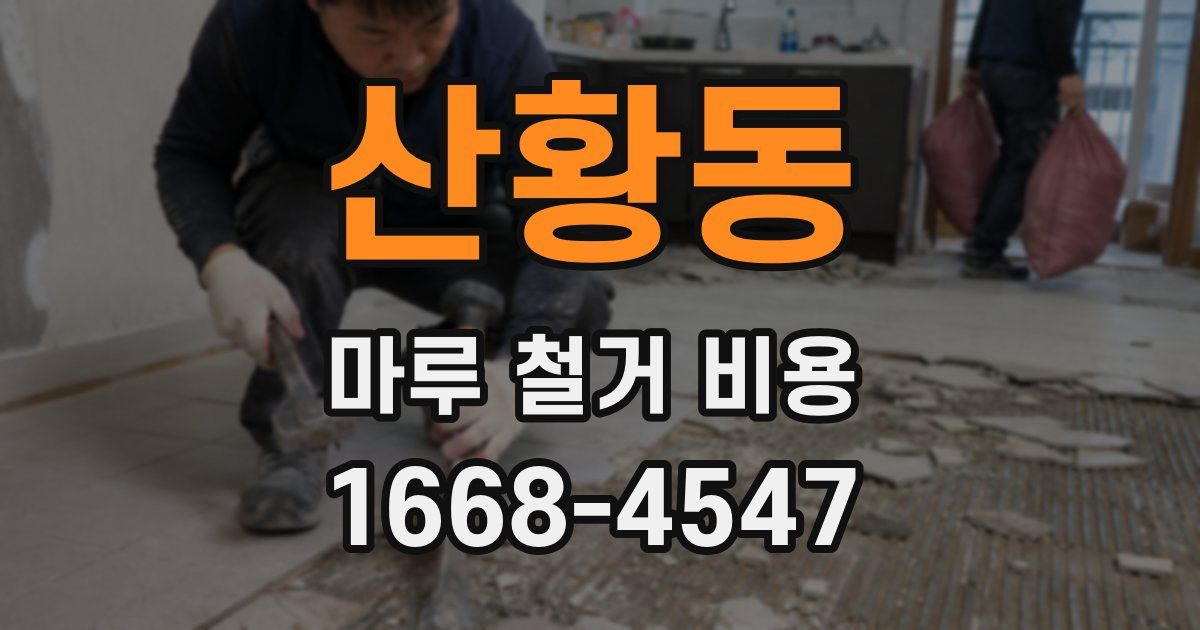 산황동 마루 철거 비용