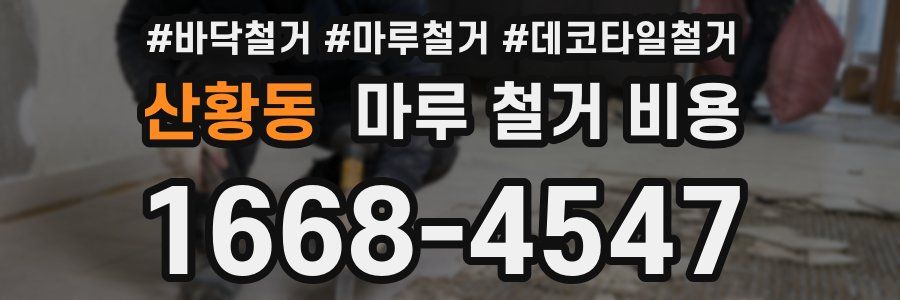 산황동 마루 철거 비용