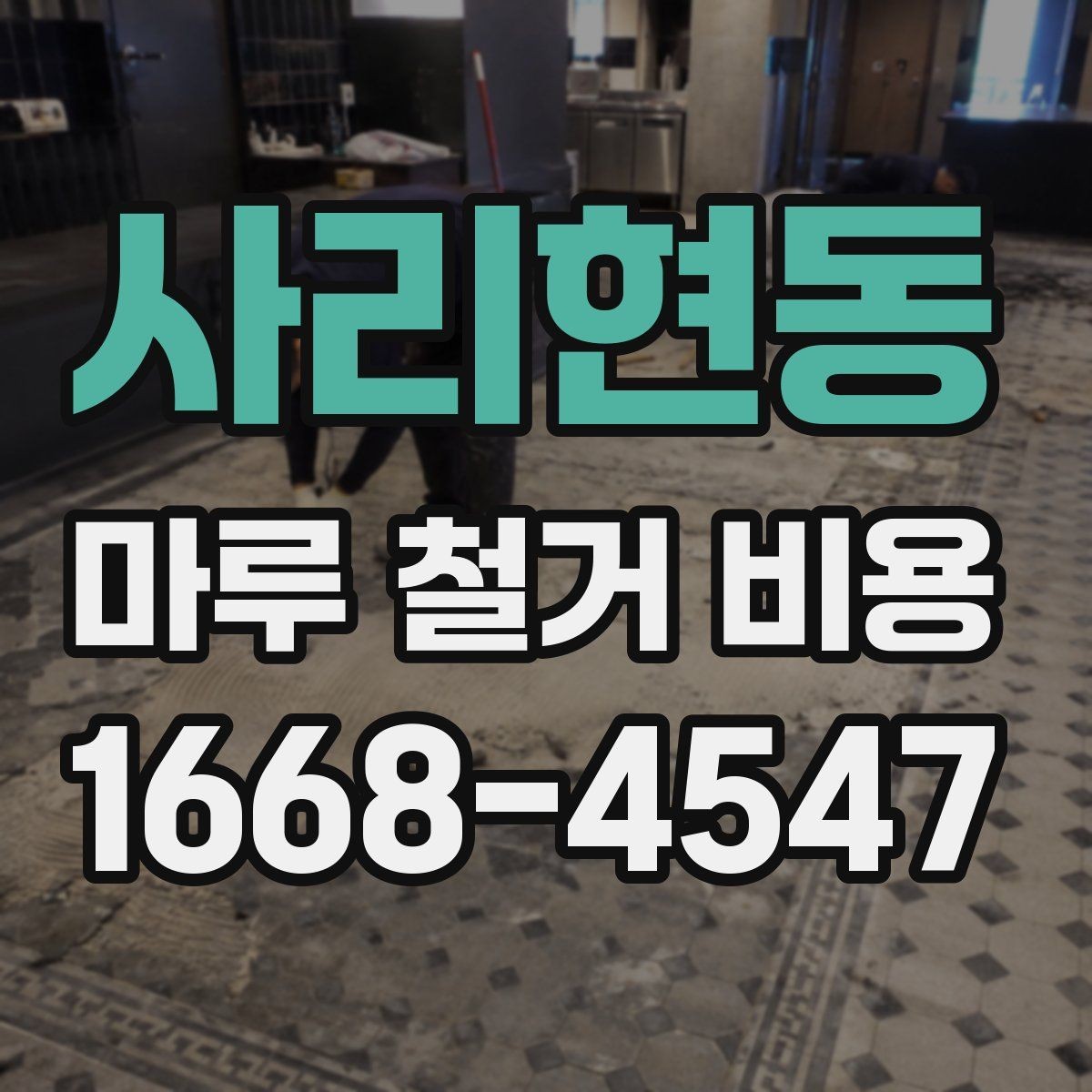 사리현동 마루 철거 비용 확인할 때 자주 생기는 오해
