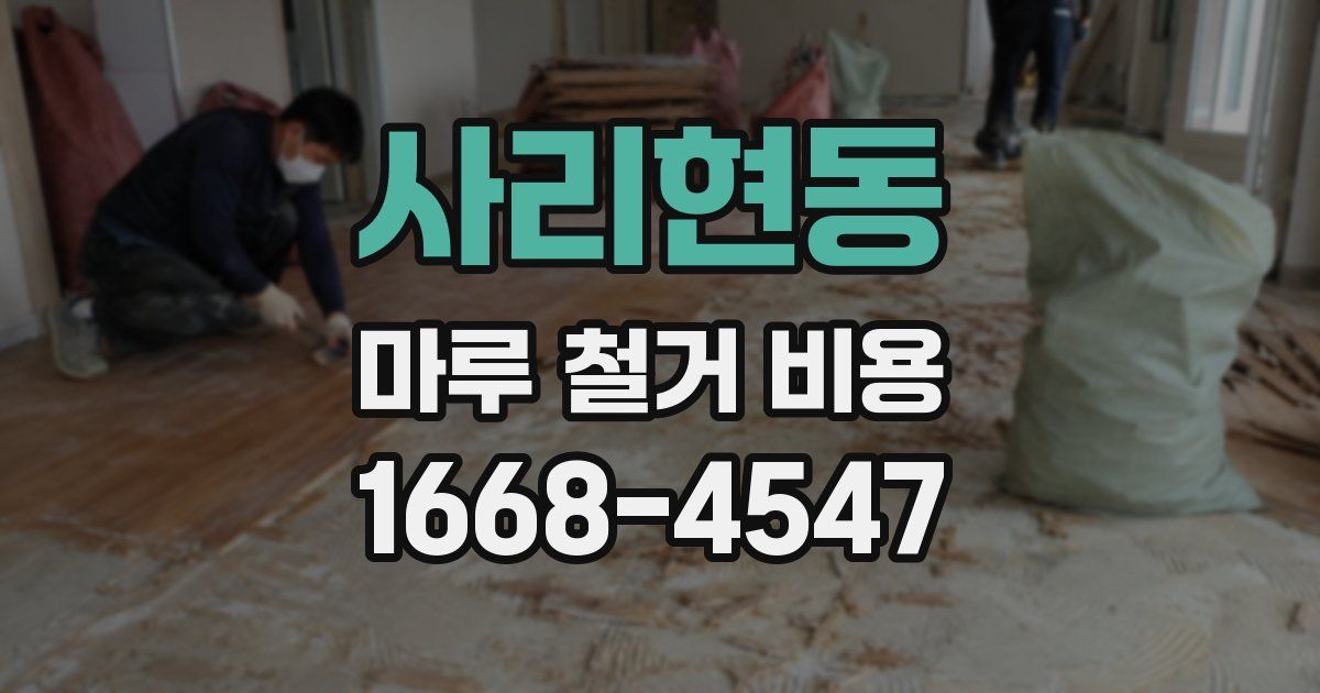 사리현동 마루 철거 비용