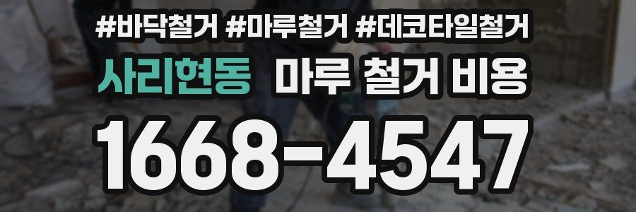 사리현동 마루 철거 비용