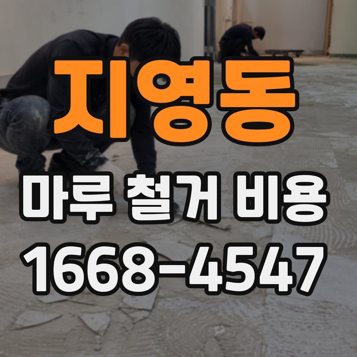 지영동 마루 철거 비용 비교표로 보는 항목별 차이