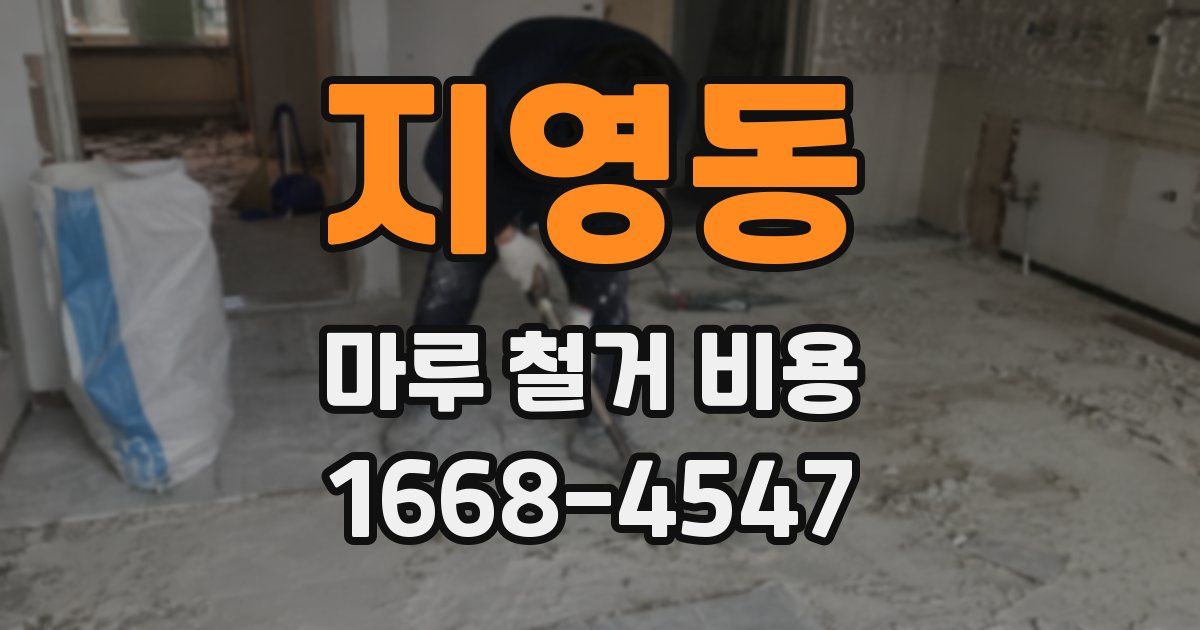 지영동 마루 철거 비용