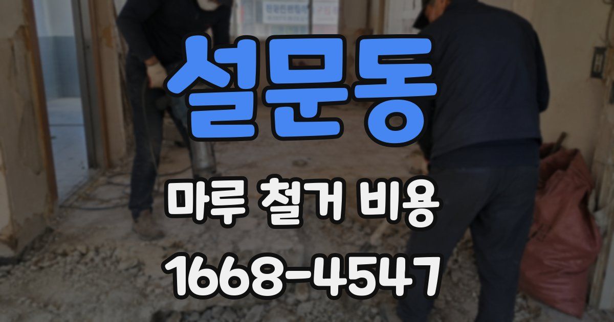 설문동 마루 철거 비용