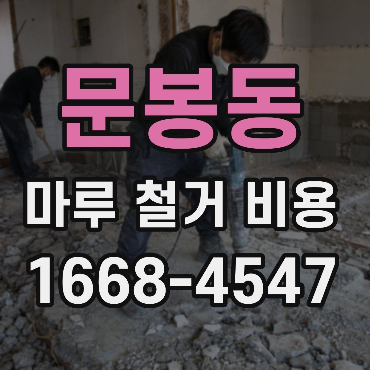 문봉동 마루 철거 비용 비교 전 알아두면 좋은 점