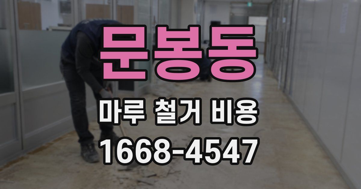 문봉동 마루 철거 비용