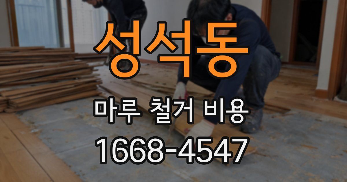 성석동 마루 철거 비용