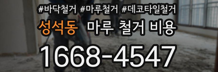 성석동 마루 철거 비용