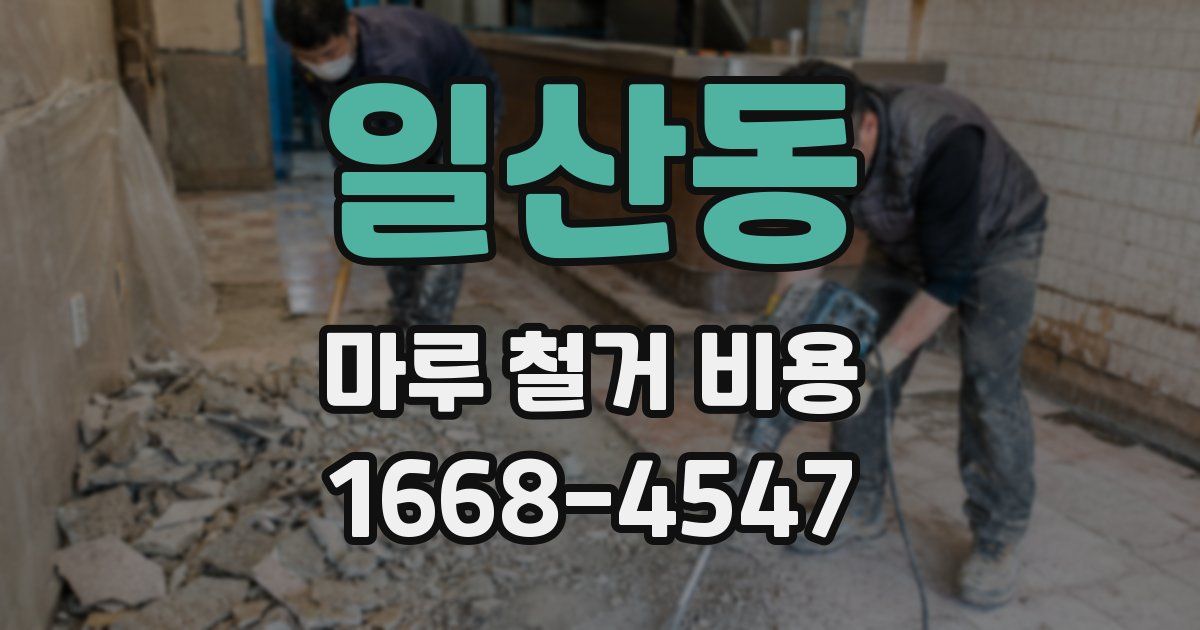 일산동 마루 철거 비용