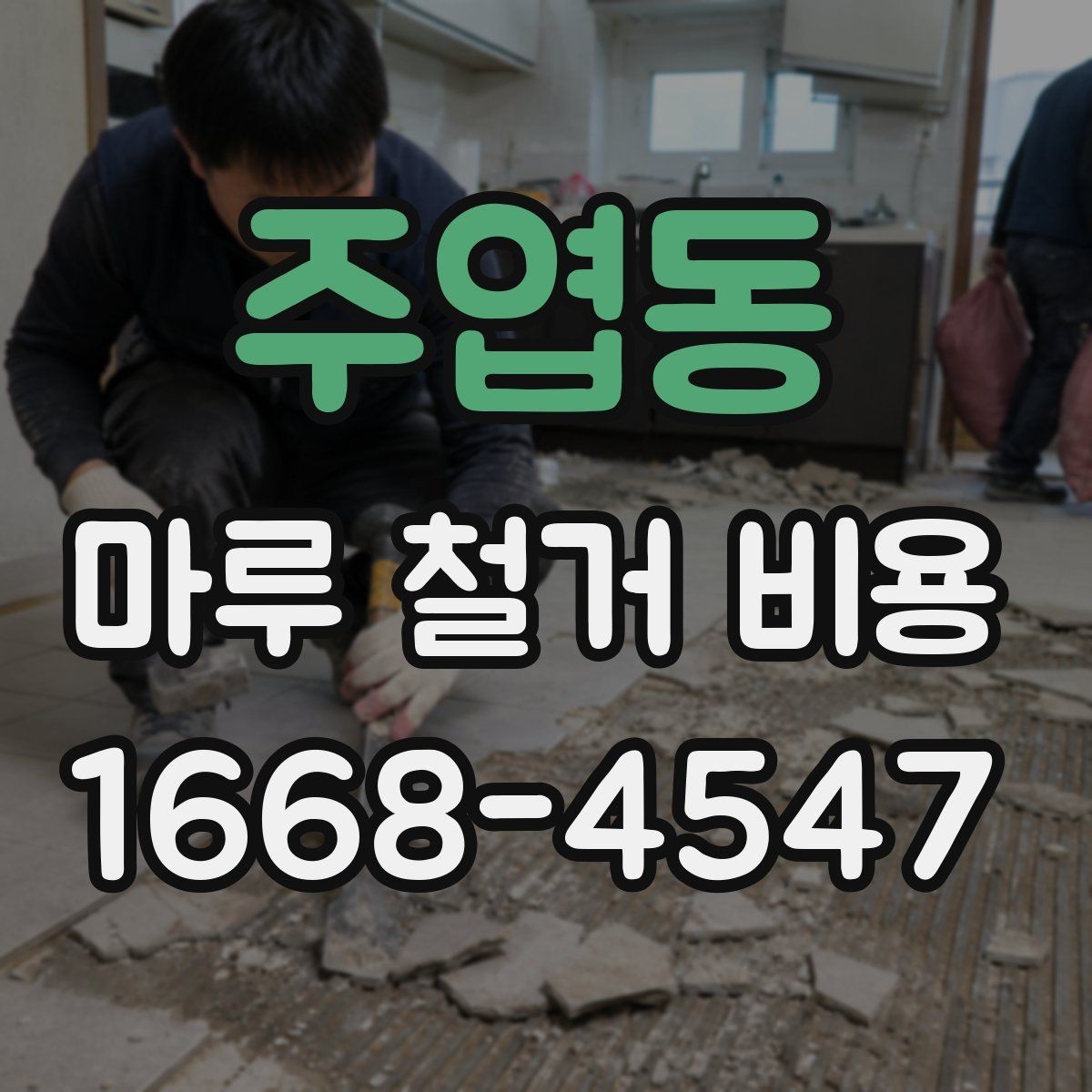 주엽동 마루 철거 비용 견적서에서 확인할 부분