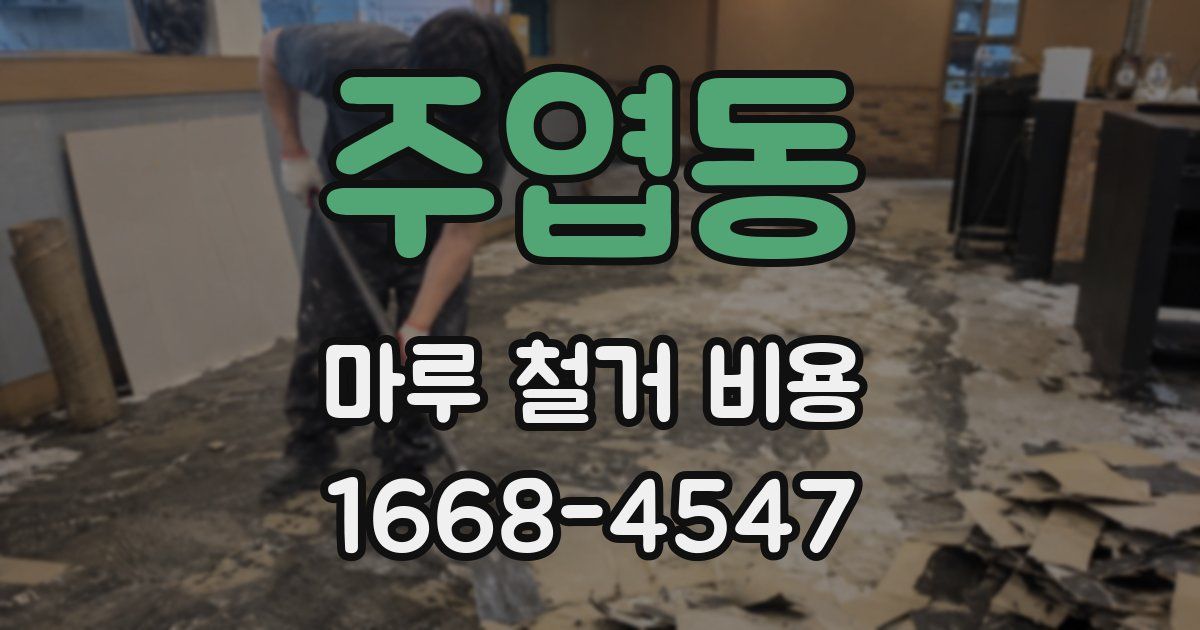 주엽동 마루 철거 비용