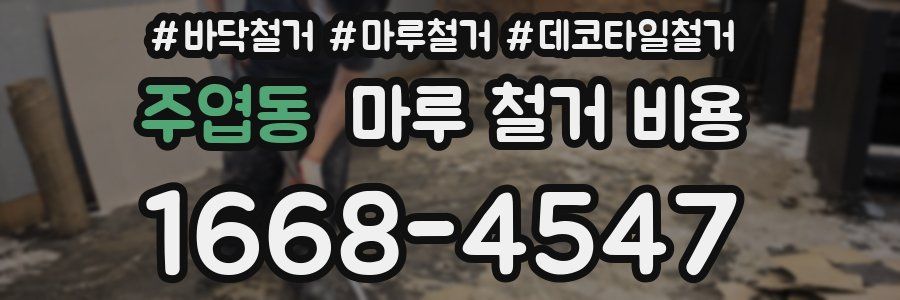 주엽동 마루 철거 비용