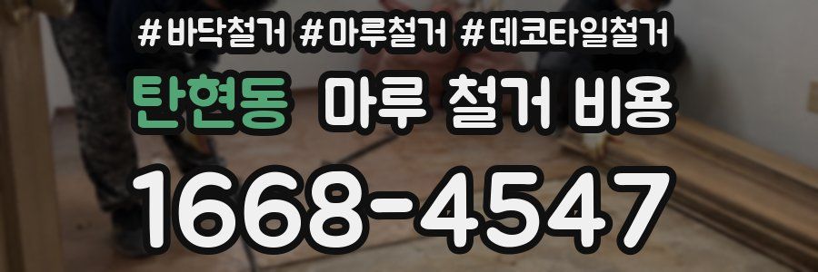 탄현동 마루 철거 비용