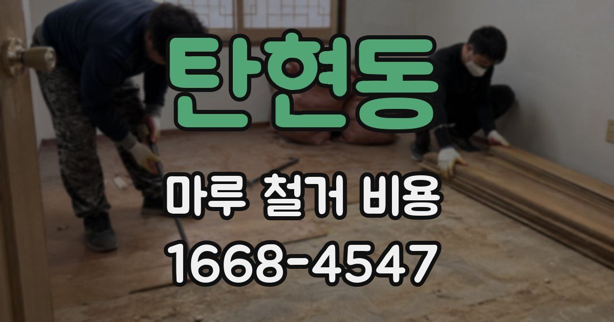 탄현동 마루 철거 비용