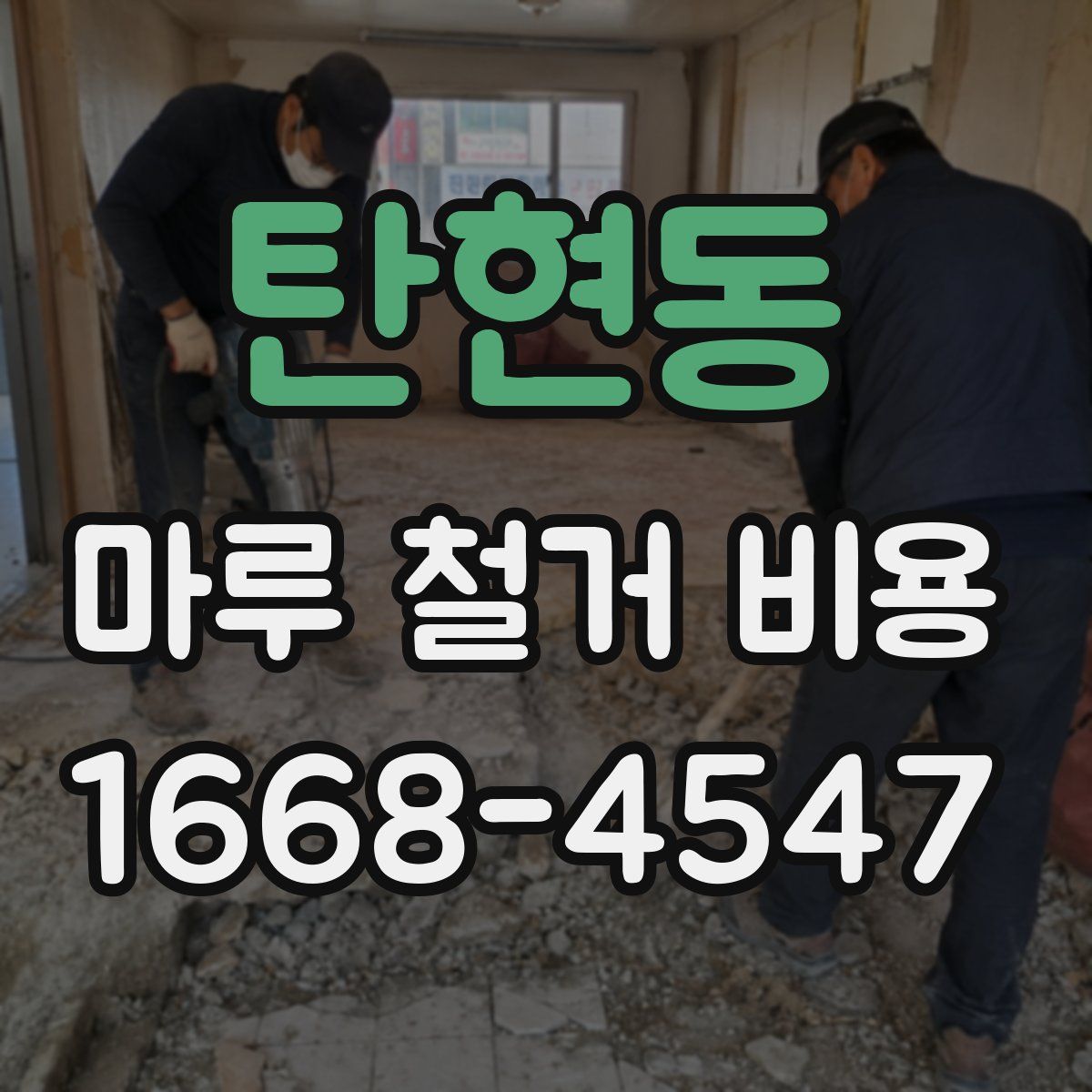 탄현동 마루 철거 비용