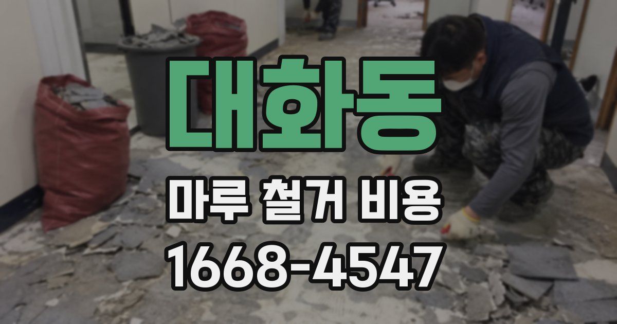 대화동 마루 철거 비용