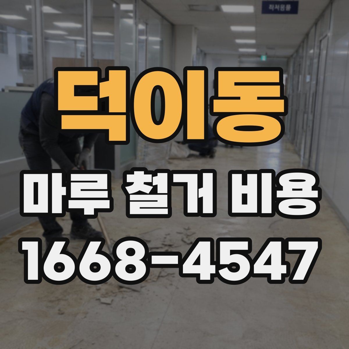 덕이동 마루 철거 비용 예상할 때 필요한 정보