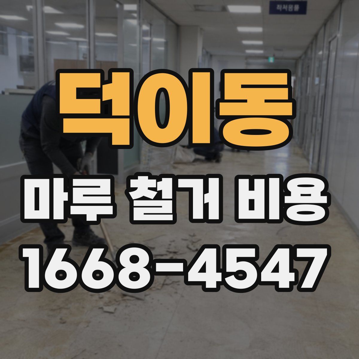 덕이동 마루 철거 비용