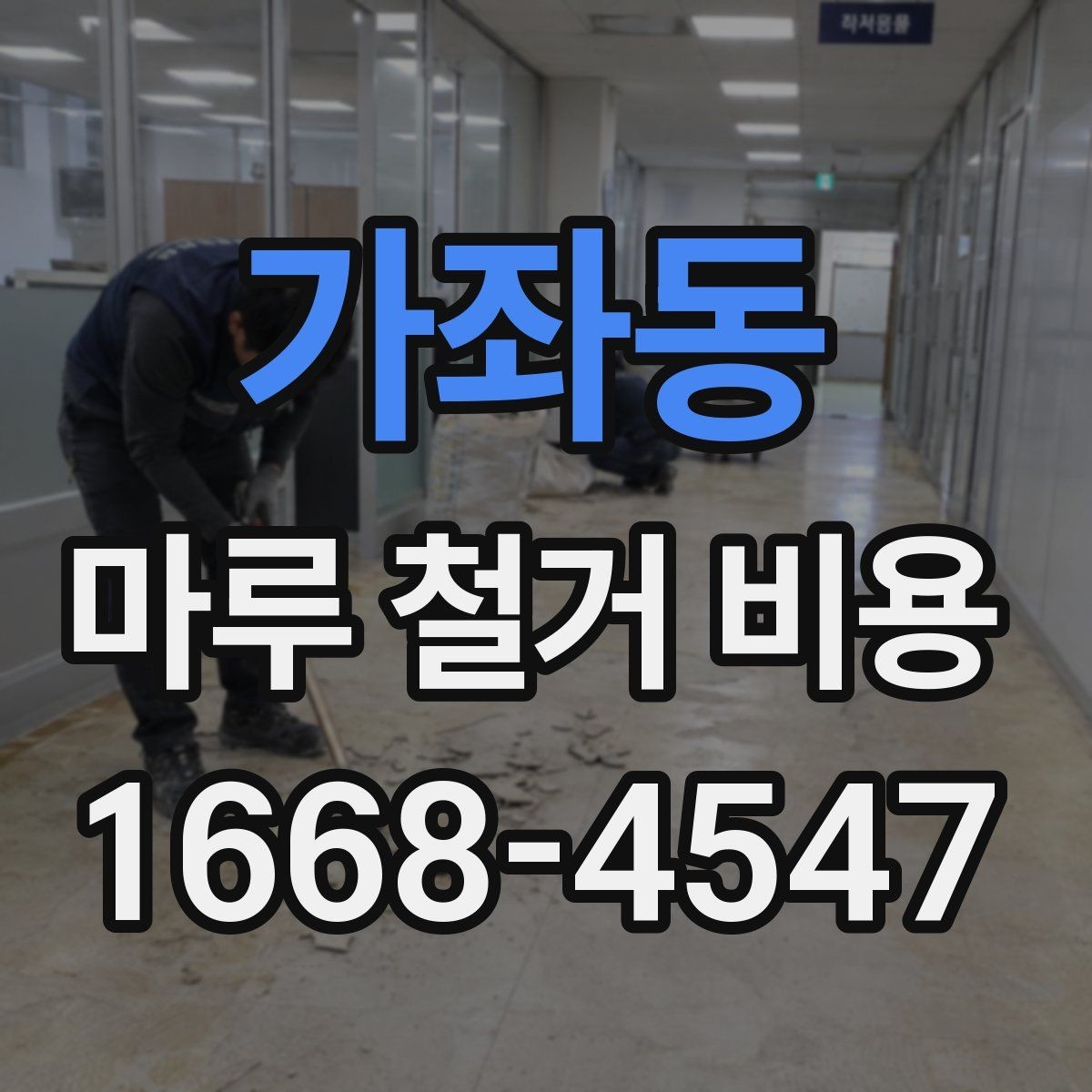 가좌동 마루 철거 비용 견적 받을 때 놓치기 쉬운 부분