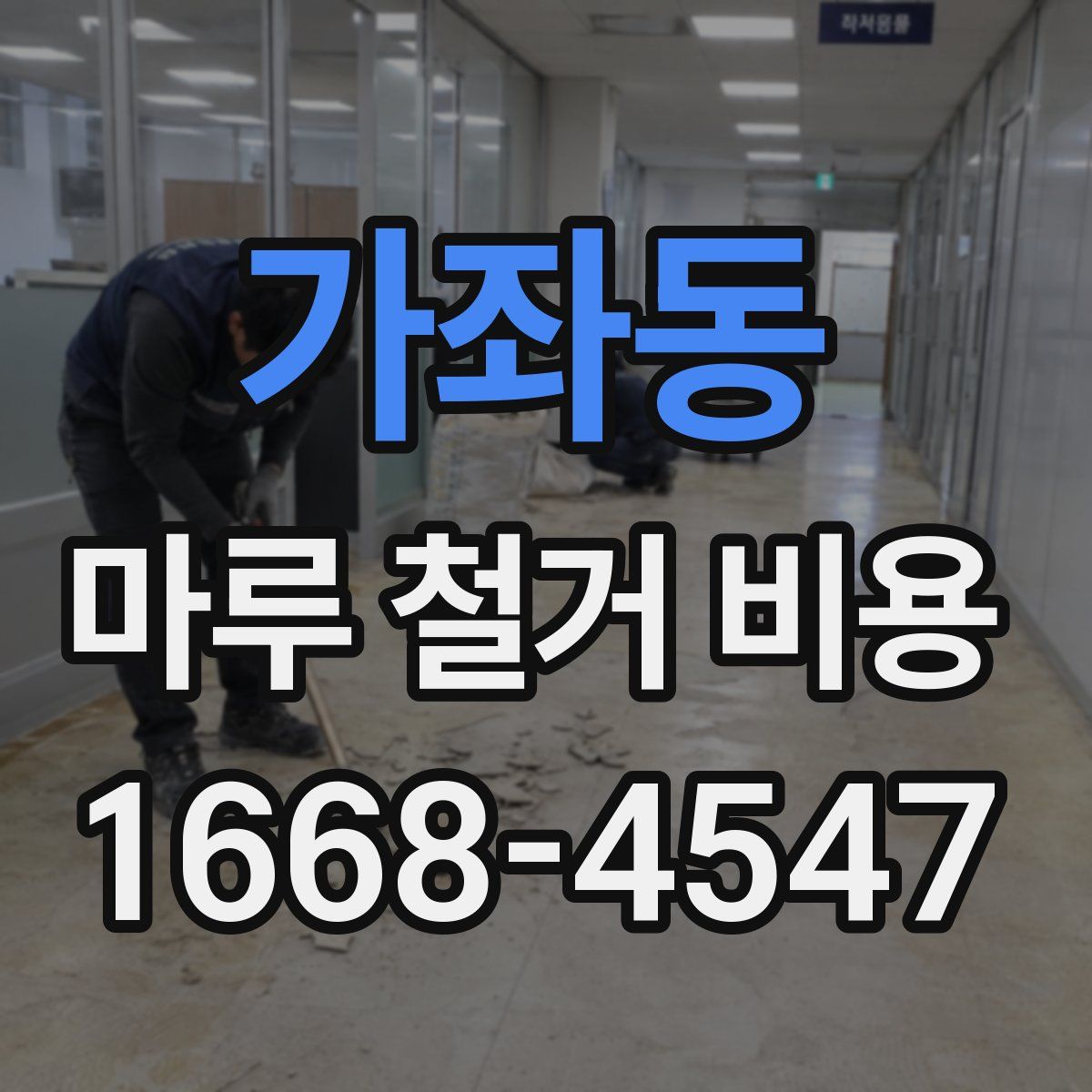 가좌동 마루 철거 비용