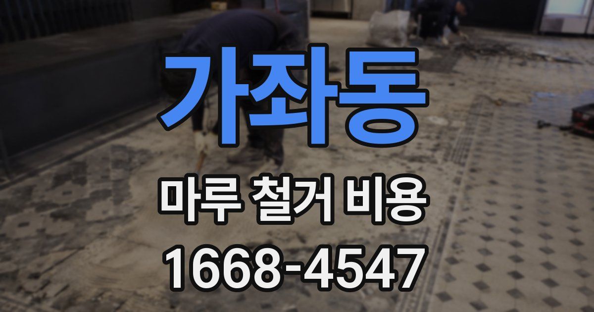 가좌동 마루 철거 비용