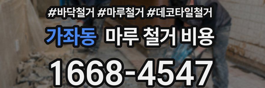 가좌동 마루 철거 비용