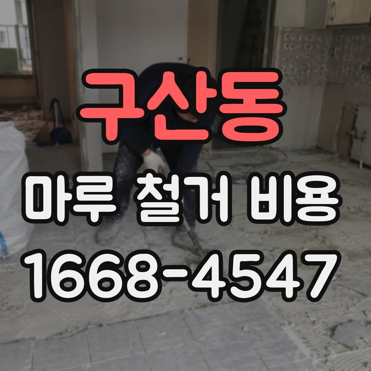 구산동 마루 철거 비용 비교할 때 빠뜨리기 쉬운 부분