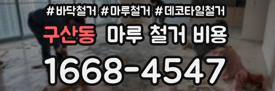 구산동 마루 철거 비용
