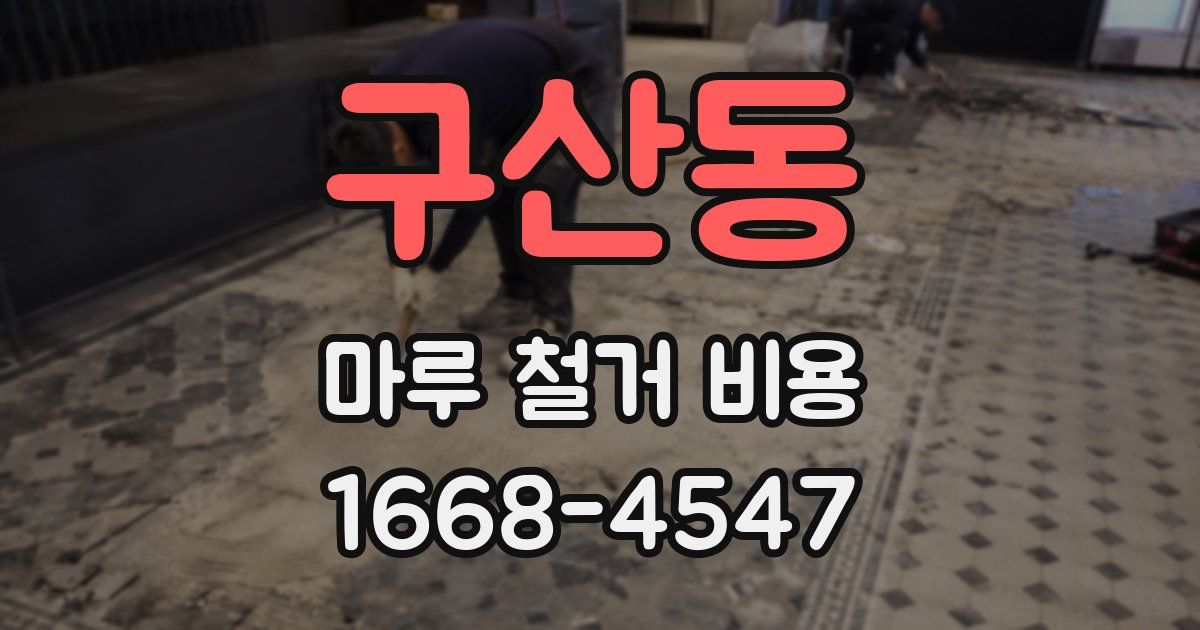 구산동 마루 철거 비용