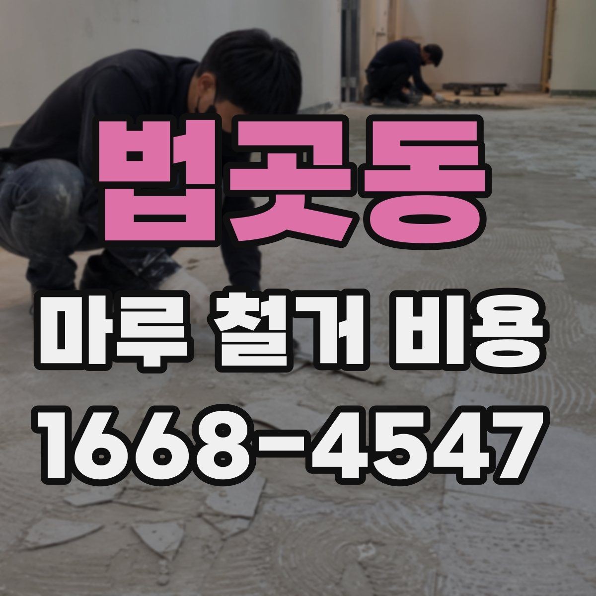 법곳동 마루 철거 비용 확인 후 진행 순서 정리