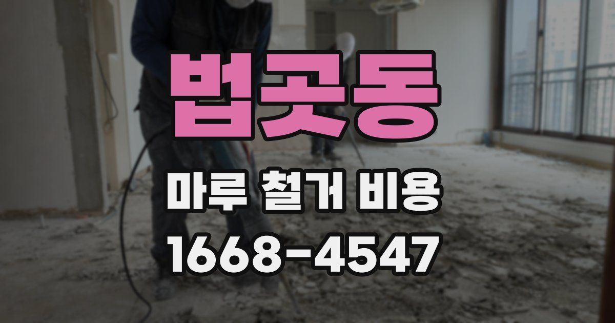 법곳동 마루 철거 비용