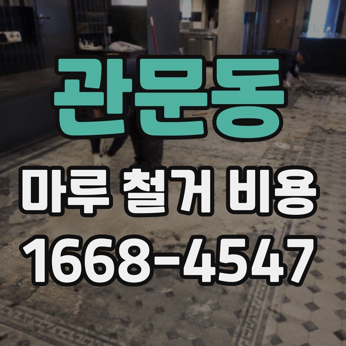 관문동 마루 철거 비용 문의 시 준비하면 좋은 사진과 정보