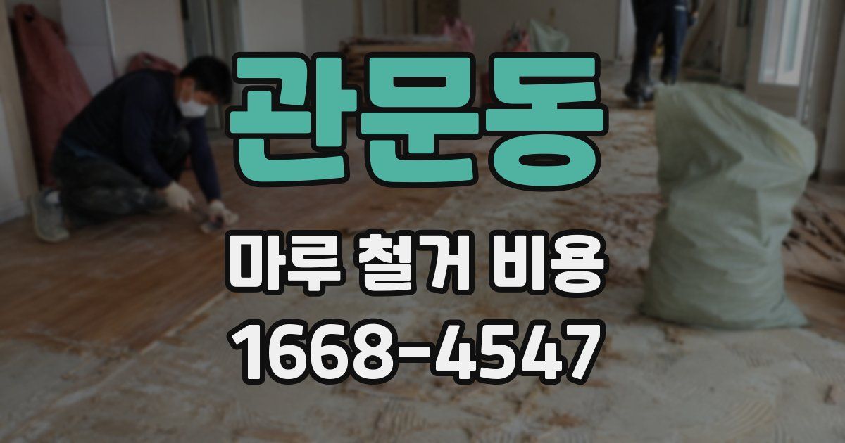 관문동 마루 철거 비용