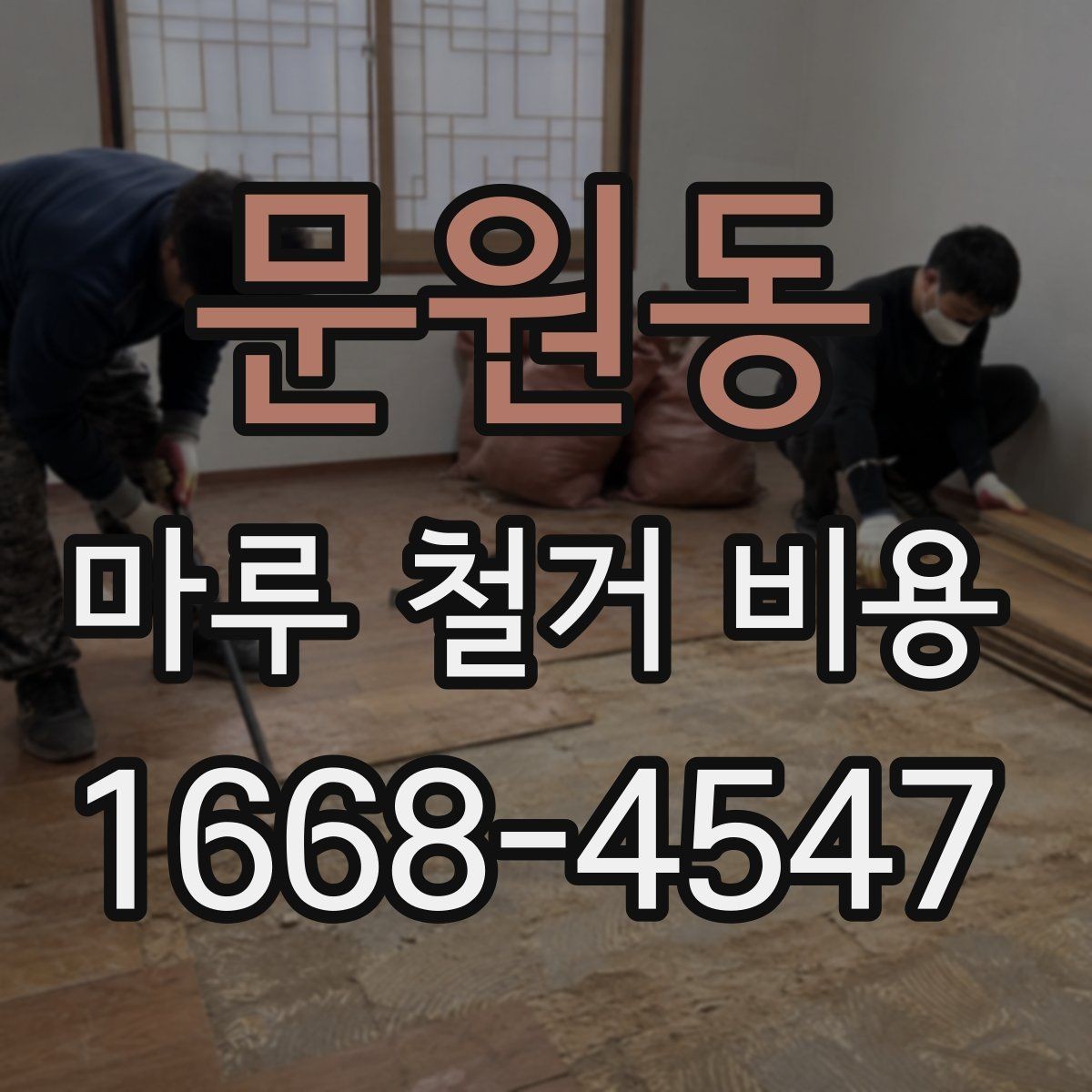문원동 마루 철거 비용 문의 전 사진으로 확인할 내용