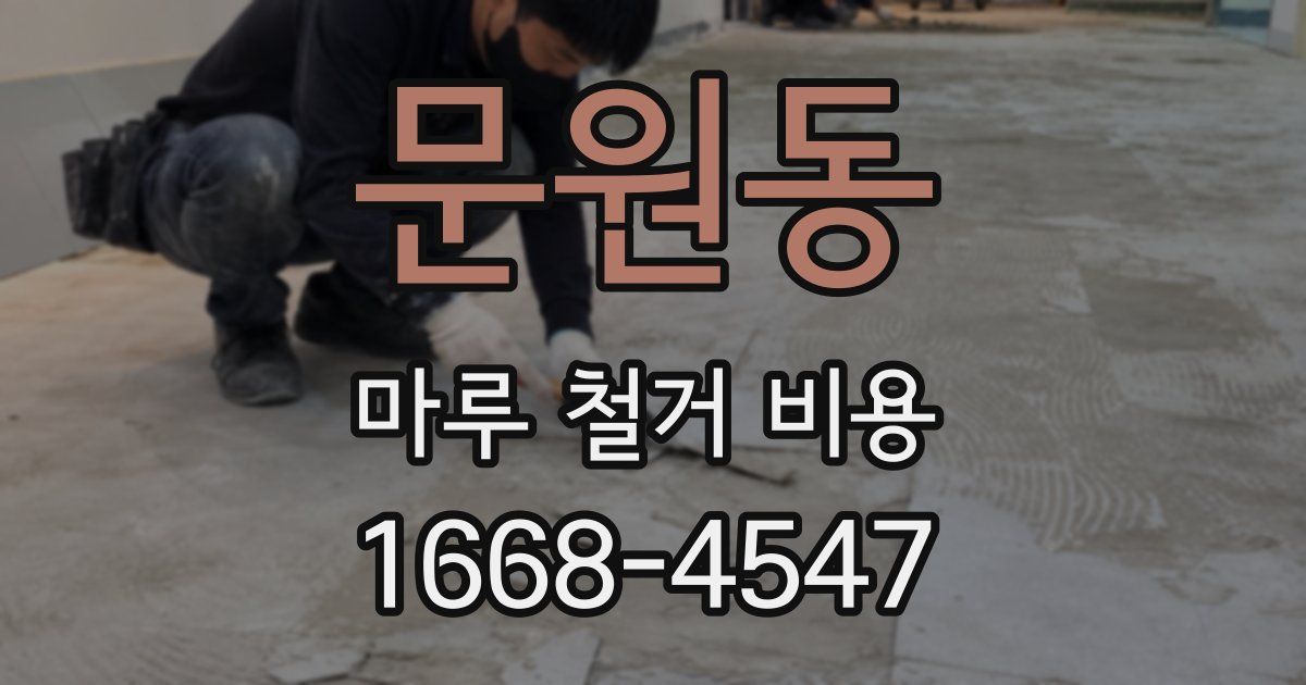 문원동 마루 철거 비용