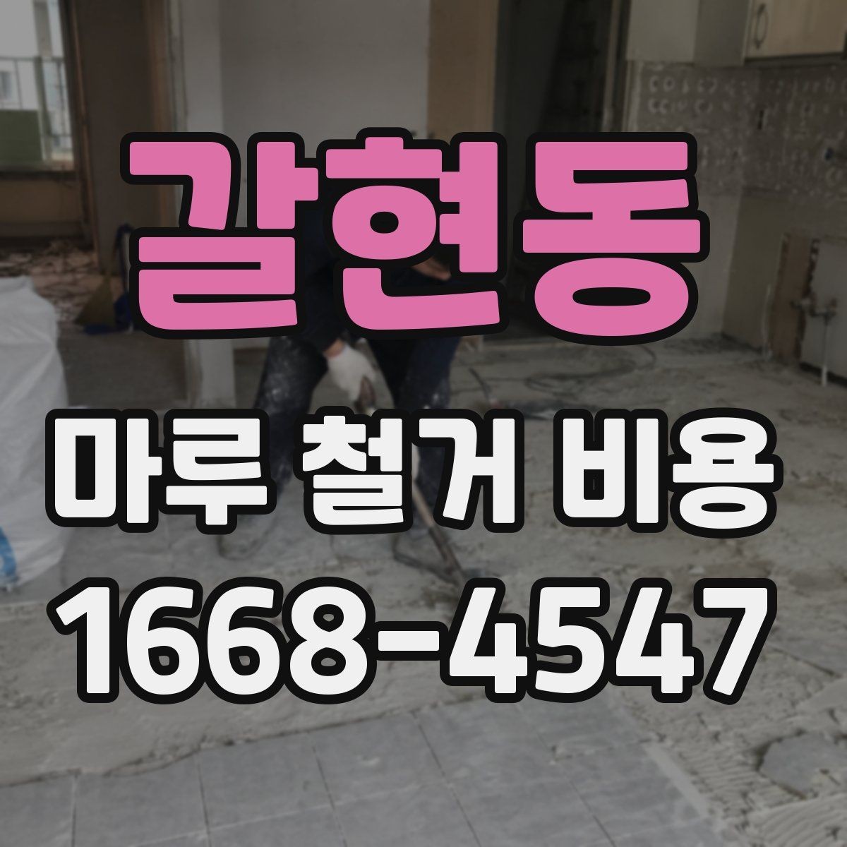 갈현동 마루 철거 비용 문의 시 자주 나오는 질문