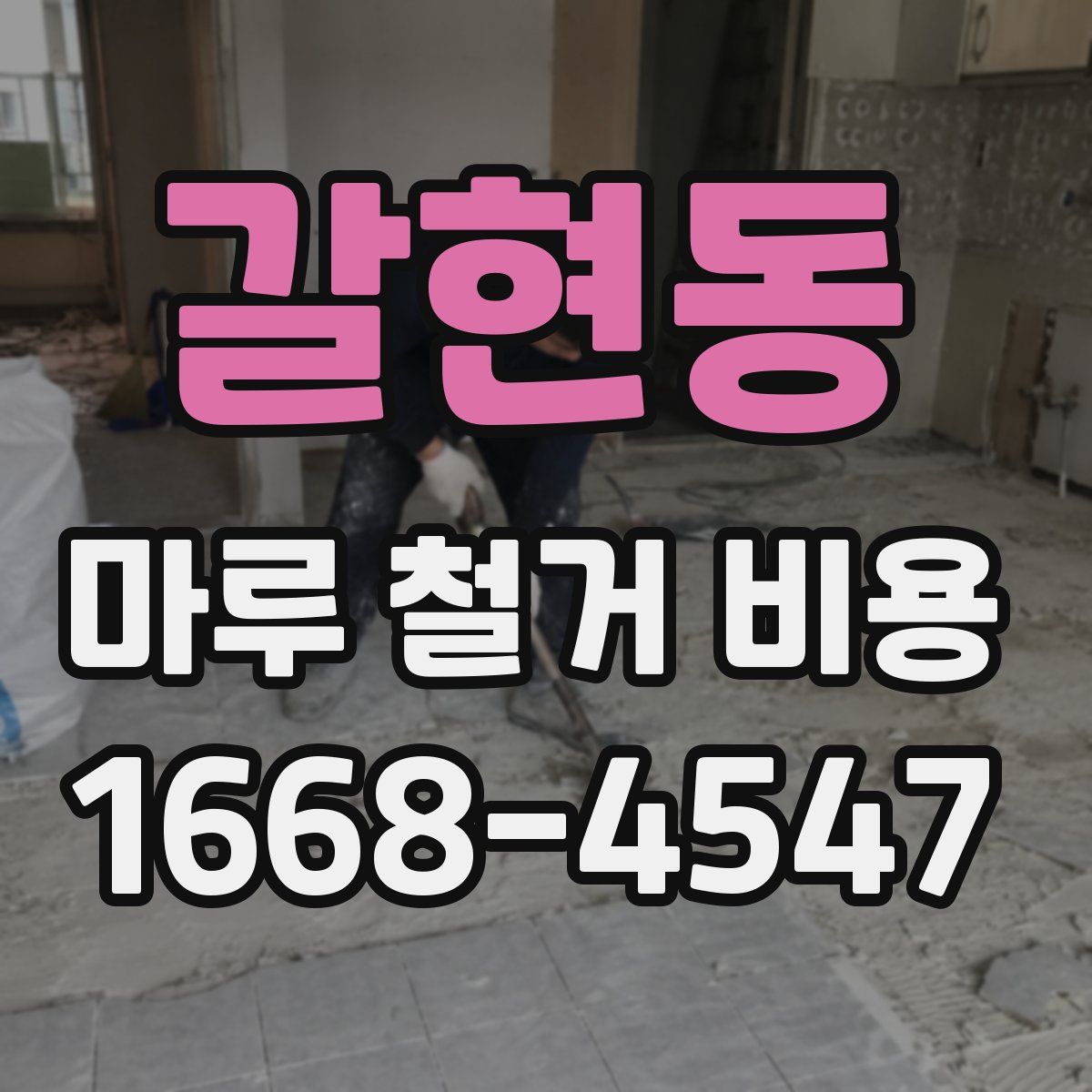 갈현동 마루 철거 비용