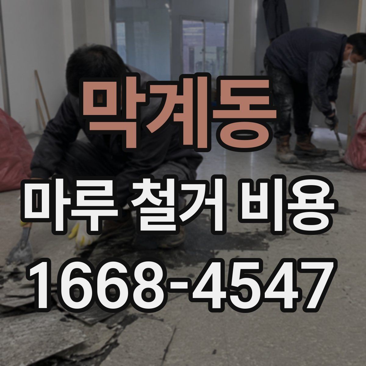 막계동 마루 철거 비용 비교를 위한 체크리스트