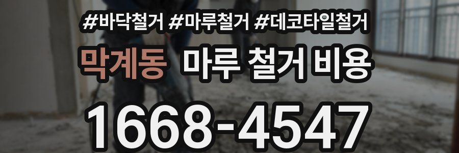 막계동 마루 철거 비용
