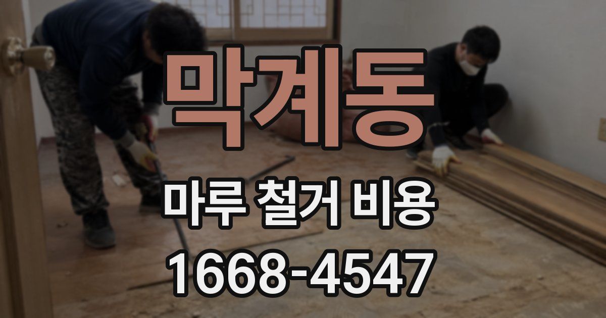 막계동 마루 철거 비용