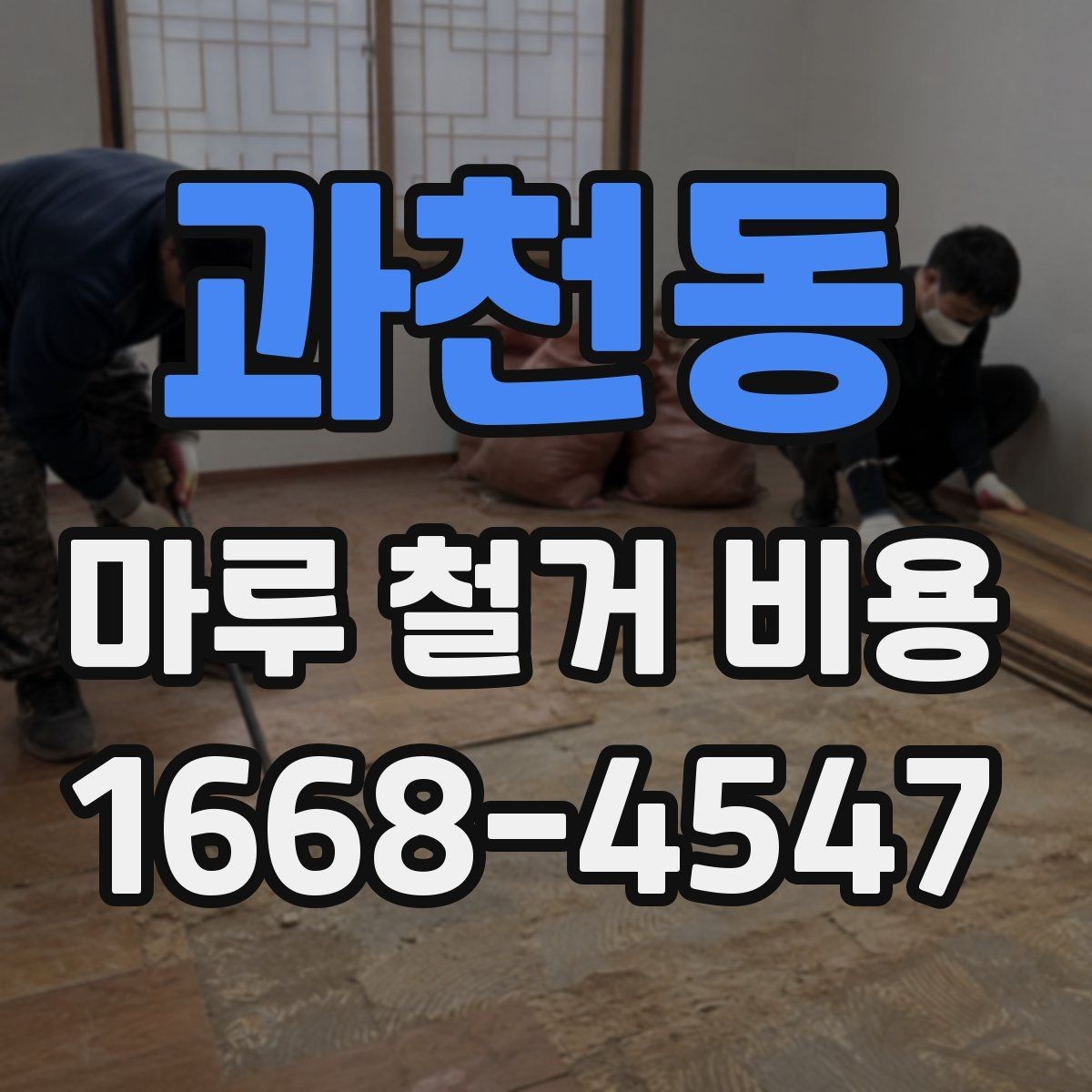 과천동 마루 철거 비용 견적이 달라지는 대표 사례