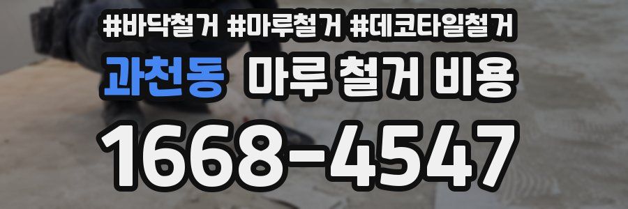 과천동 마루 철거 비용